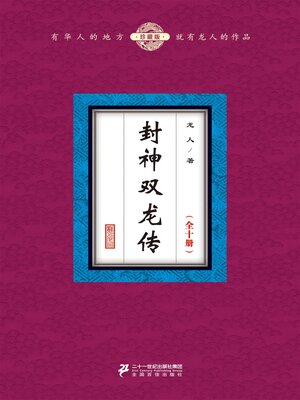 cover image of 封神双龙传（全十册）